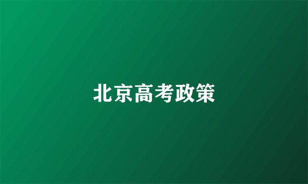 北京高考政策