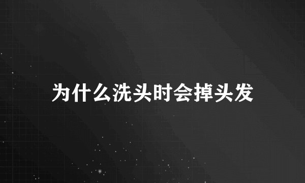 为什么洗头时会掉头发