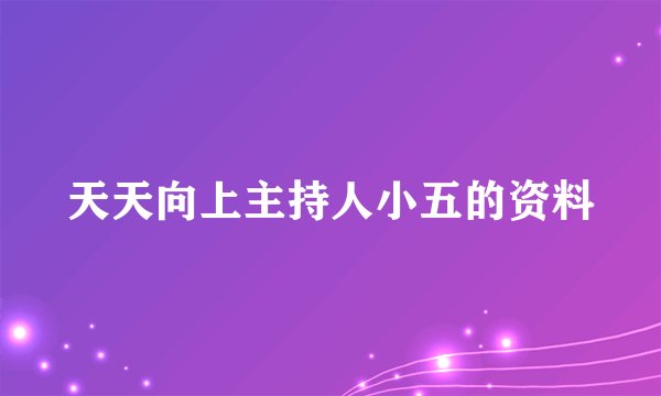 天天向上主持人小五的资料