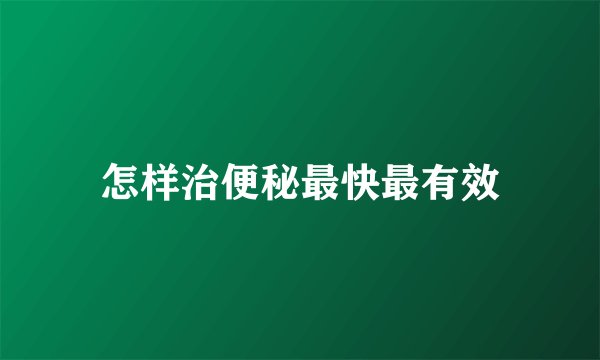 怎样治便秘最快最有效