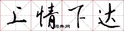 上情下达