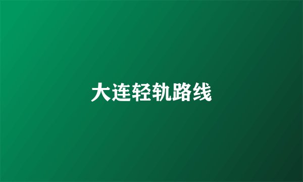 大连轻轨路线