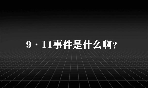 9·11事件是什么啊？