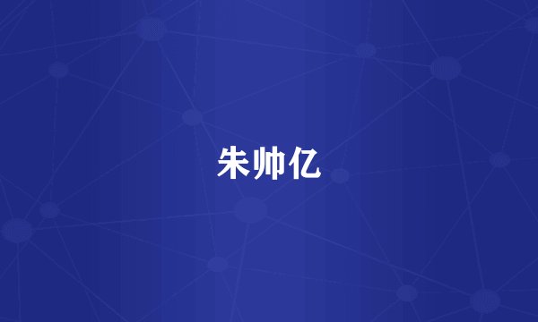 朱帅亿