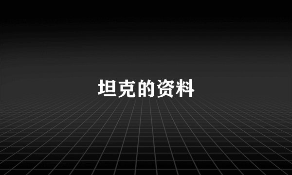 坦克的资料