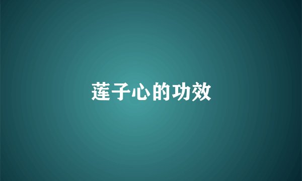 莲子心的功效
