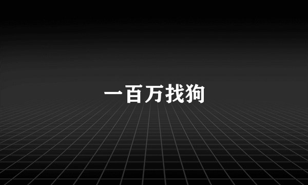 一百万找狗