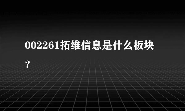 002261拓维信息是什么板块？