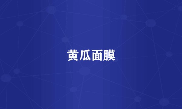 黄瓜面膜