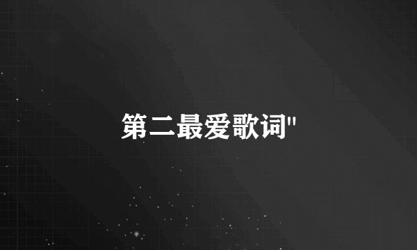 第二最爱歌词