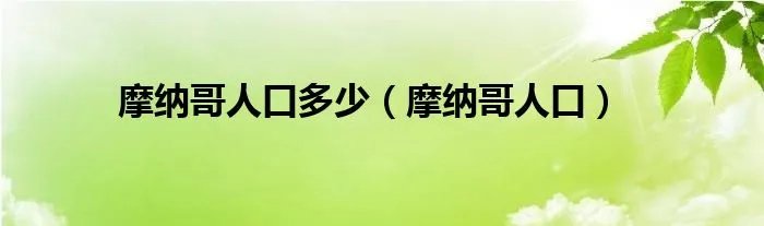 摩纳哥人口多少（摩纳哥人口）