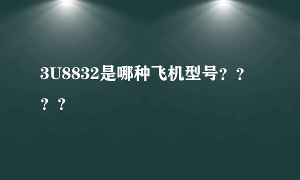 3U8832是哪种飞机型号？？？？