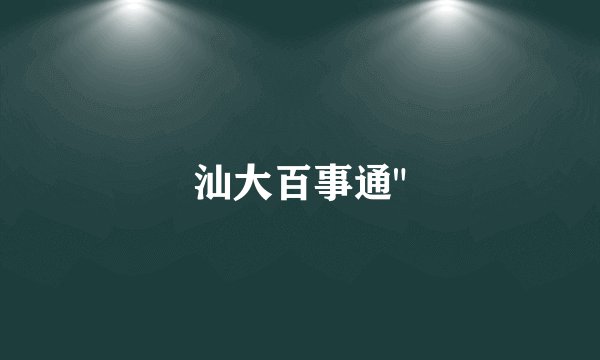 汕大百事通