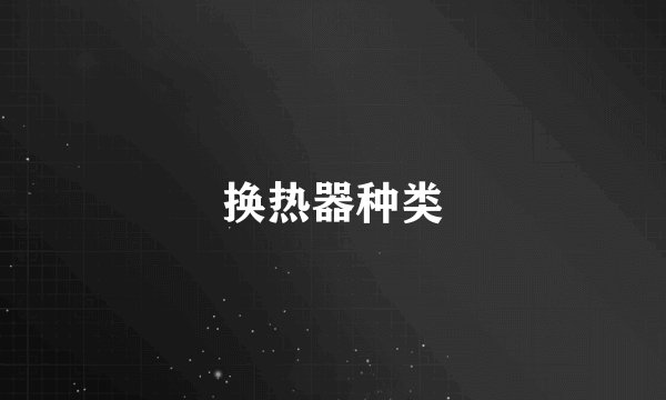 换热器种类