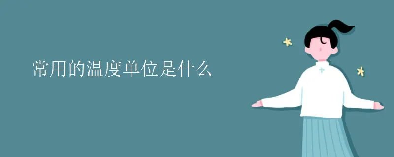 常用的温度单位是什么