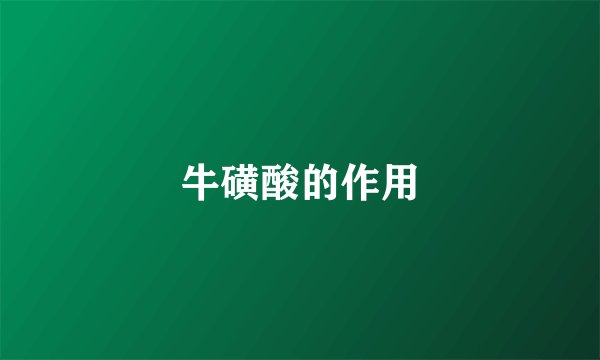 牛磺酸的作用