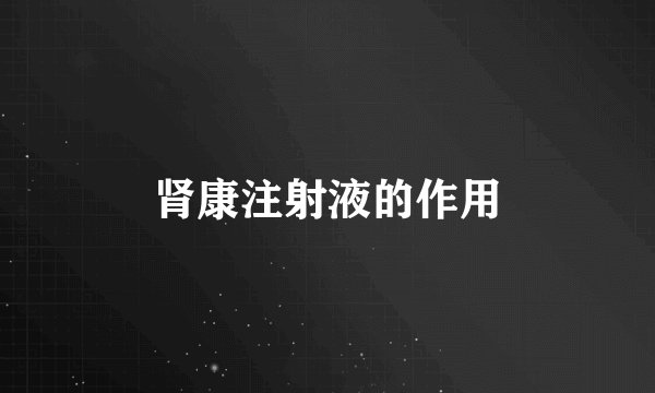 肾康注射液的作用