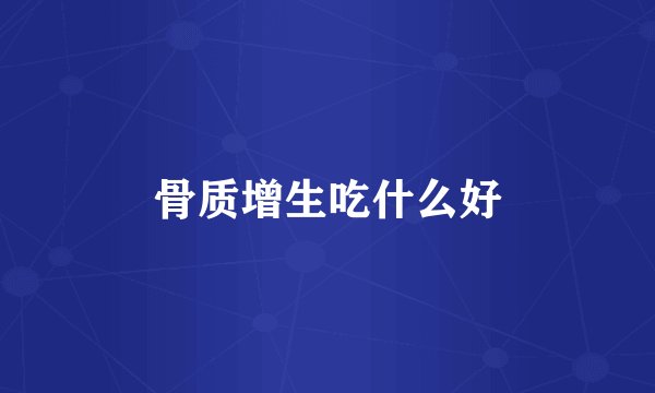 骨质增生吃什么好