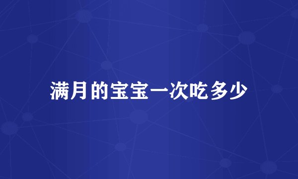 满月的宝宝一次吃多少