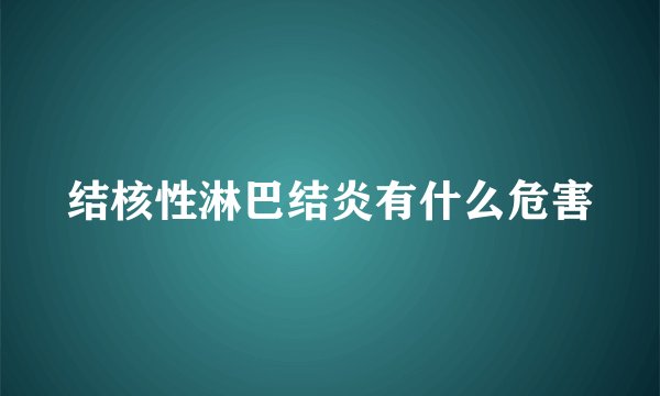结核性淋巴结炎有什么危害