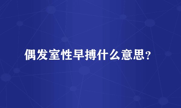 偶发室性早搏什么意思？