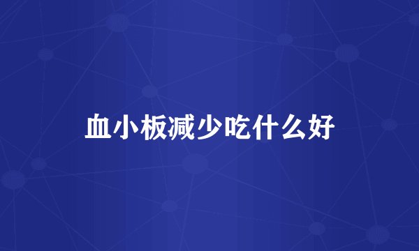 血小板减少吃什么好