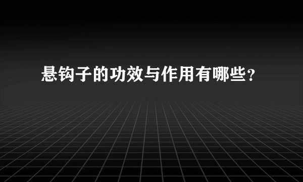悬钩子的功效与作用有哪些？