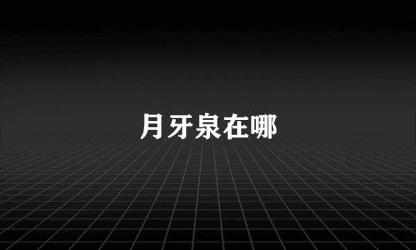月牙泉在哪