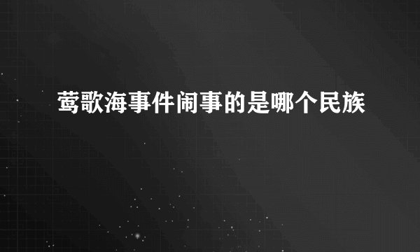 莺歌海事件闹事的是哪个民族