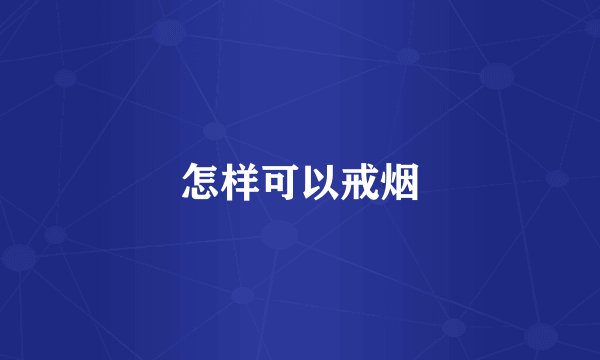 怎样可以戒烟