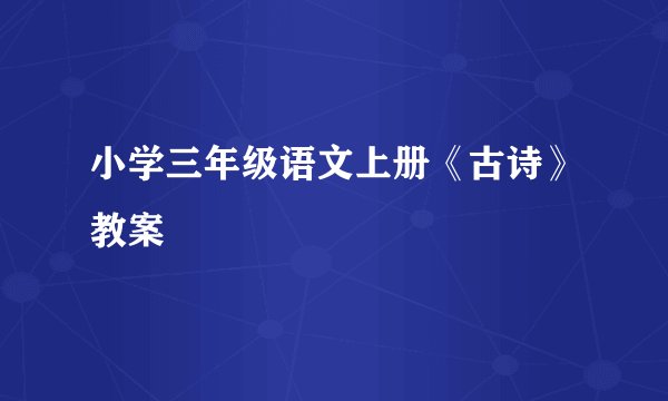 小学三年级语文上册《古诗》教案