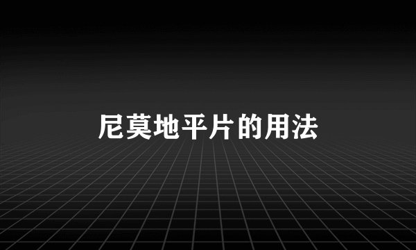 尼莫地平片的用法