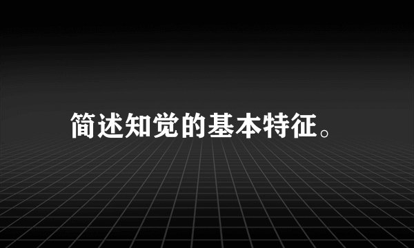 简述知觉的基本特征。
