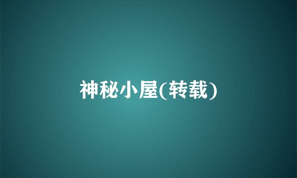 神秘小屋(转载)
