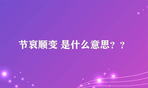 节哀顺变 是什么意思??