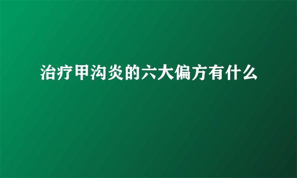 治疗甲沟炎的六大偏方有什么