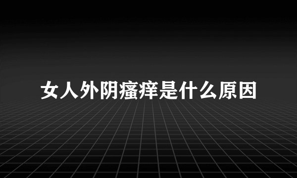女人外阴瘙痒是什么原因
