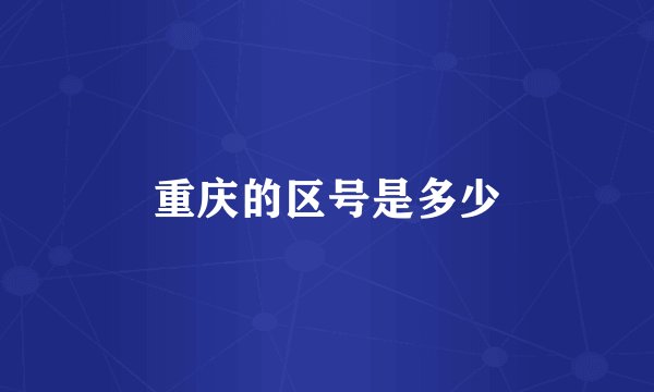 重庆的区号是多少