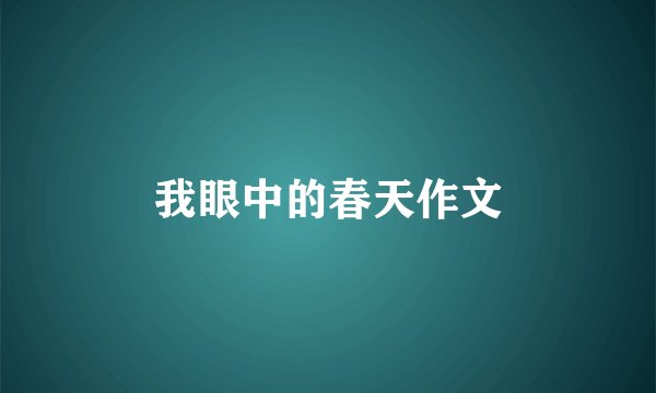 我眼中的春天作文