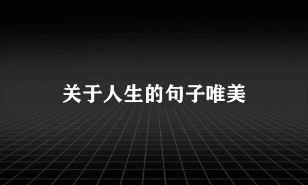 关于人生的句子唯美