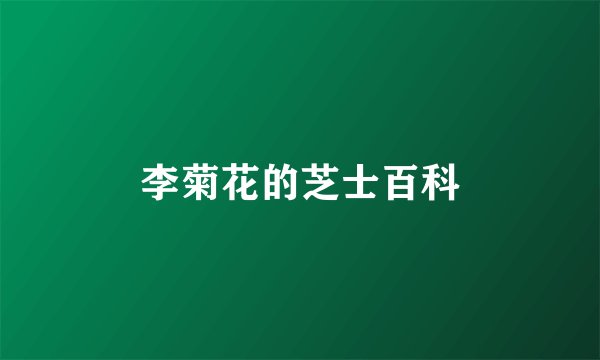 李菊花的芝士百科