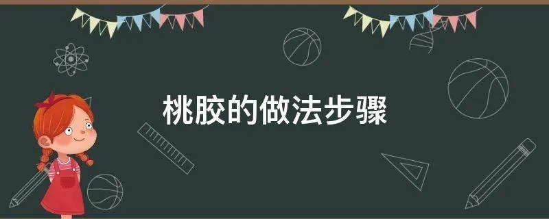 桃胶的做法步骤