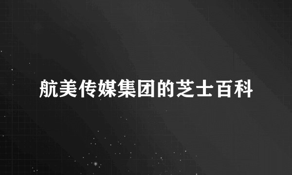 航美传媒集团的芝士百科