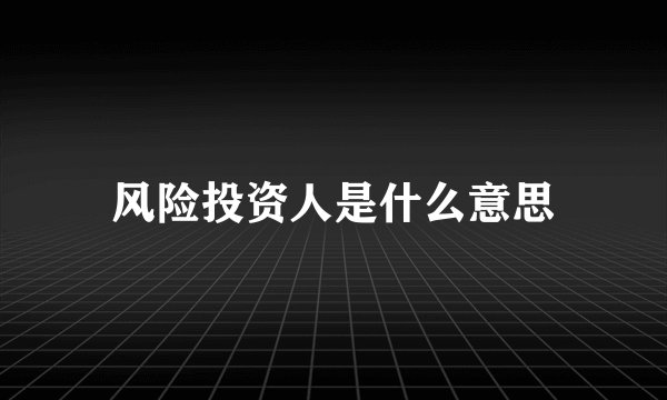 风险投资人是什么意思