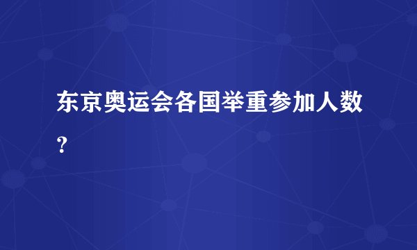 东京奥运会各国举重参加人数?