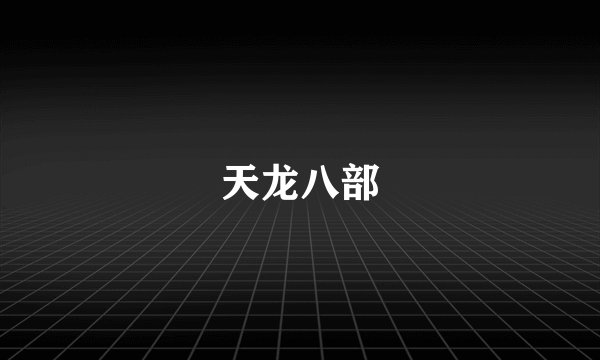 天龙八部