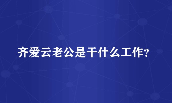 齐爱云老公是干什么工作？