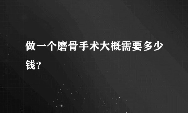 做一个磨骨手术大概需要多少钱？