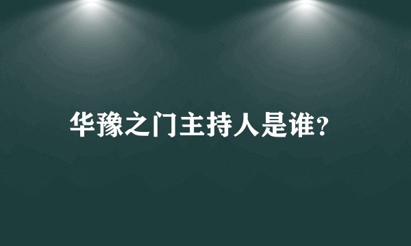 华豫之门主持人是谁?