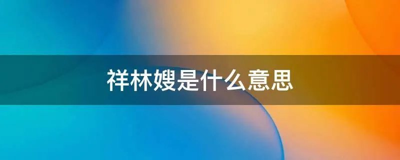 祥林嫂是什么意思